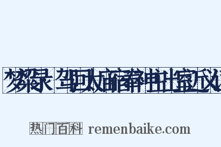 梦粱录·驾回太庙宿奉神主出室近义词是什么意思的图片